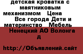 детская кроватка с маятниковым механизмом › Цена ­ 6 500 - Все города Дети и материнство » Мебель   . Ненецкий АО,Волонга д.